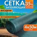 Сетка затеняющая 35% 4х50м, с УФ стабилизацией