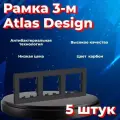 Рамка Systeme Electric Atlas Design тройная для розеток и выключателей черный матовый-карбон - 5 шт.