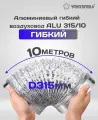 Гибкий воздуховод 315 мм, 10 м гофрированный армированный неизолированный для вентиляции (315 мм) / труба вентиляционная / гофра для вытяжки
