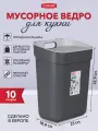 Мусорное ведро с крышкой для кухни, на дверцу, Curver Ready to collect 10 литров, 2101 антрацит/св. серый