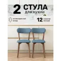 Стулья для кухни SAYMAN 2 шт, деревянные со спинкой, Голубой велюр