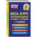 Весь курс начальной школы в схемах и таблицах. 1-4 классы. Безкоровайная Е. В., Берестова Е. В., Вакуленко Н. Л.