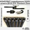 Комплект для ручного гидробурения абиссинской скважины 9м. штанги ДУ20 3/4 с набором инструмента 20XS1, camlock под шланг 25мм