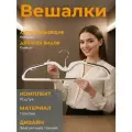 Вешалки нескользящие для одежды/ высокие плечики