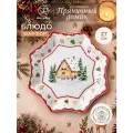 Блюдо сервировочное 27х27х2 см Elan Gallery Пряничный домик красный узор, звезда, фарфор