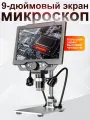 Цифровой микроскоп 9-дюймовый экран 1080 HD с увеличением 1600X