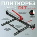 Плиткорез ручной механический DLT Optima Plus 1200