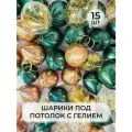 Воздушный рай - шарики воздушные с гелием XL под потолок Зелёный, изумрудный, золотые, прозрачные с конфетти, Хром, блестящие 15 штук