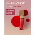 D'Alba Блеск-плампер Plumping Lip Glow Mood Volumizer (оттенок Ruby Rose) 5мл