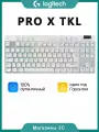 Logitech Игровая клавиатура беспроводная G PRO X TKL LIGHTSPEED , (GX Brown), Английская раскладка, белый