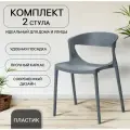 Стулья для кухни, дома и улицы, 2 шт, EVOK, серый, пластик, комплект стульев