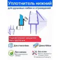 Уплотнитель C13 для душевых кабин, ограждений, нижний для прямых дверей. Длина 1 метр. Под стекло 6мм