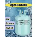 Фреон 134а вес 13,6 кг