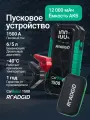 Пусковое устройство для автомобиля Roadgid CarBoost 1500 / бустер автомобильный пусковой / 1500А /12000 мАч /LED фонарь