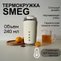 Термокружка Smeg, 240 мл, нержавеющая сталь/пластик, бежевая