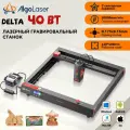 Лазерный гравер AlgoLaser Delta, мощность лазера 40Вт,440*415mm рабочое поле, скорость 30000мм/мин, cо сенсорным экраном, c воздушным компрессором, с управлением APP