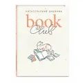 Book club. Читательский дневник
