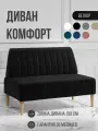 Диван двухместный MVM Комфорт 150 см, прямой, черный, велюр, нераскладной