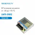 LM75-20B12 MORNSUN, Блок питания в кожухе на шасси, AC/DC 72 Вт 12 В