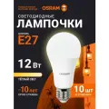 Лампочка светодиодная E27 OSRAM, груша, 12Вт, 2700К теплый белый свет, 10 шт
