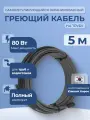 Саморегулирующийся греющий кабель экранированный EASTEC (Корея) 16 Вт/м для труб - 5м