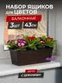Балконный ящик для цветов Ротанг 43см с дренажной вкладкой, набор 3шт, цвет венге / горшок цветочный