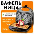 Мультипекарь , сендвичница, для вафель, мощность 750 Вт, антипригарное покрытие