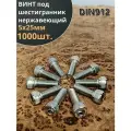 Винт нержавеющий шестигранник М5х25, DIN 912,1000 шт.