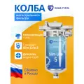 Фильтр для воды проточный, магистральный корпус Slim-line 5. Нержавеющая сталь, любые картриджи SL5. Присоединение 1/2 , производство Наша Сталь