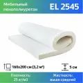 Мебельный поролон марки EL2545 50x1600x2000мм, для матрасов и мягкой мебели, плотность 25 кг/м3