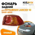 Фонарь задний внешний правый для Митсубиси Лансер 10 Mitsubishi Lancer 10 (2007-2010) дорестайлинг, на крыло, красный, новый, заводское качество, атмосферостойкий пластик