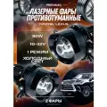 Лазерные противотуманные фары Тойота Королла / Камри / Прадо / Рав4 / Хайлендер, туманки Лексус / ES / LX / RX -птф 90W