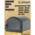 Духовой шкаф печной с чугунной дверцей и стеклом ВЕЗУВИЙ 222 (Антрацит)
