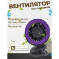 Вентилятор настольный, на прищепке аккумуляторный В12, фиолетовый