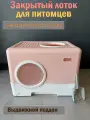 Закрытый лоток для кошек Чистый Котик поддон,2 выхода, розовый, пластик 52,1x38,5x40,9 см.