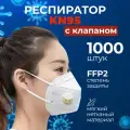 Респиратор защитный KN-95, FFP2, универсальный размер, с клапаном, 1000шт, белый