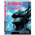 Чжао Э. По ту сторону галактики. Фантастический артбук Эньчжэ Чжао