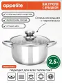 Кастрюля нержавеющая Greta 2.5 л TM Appetite