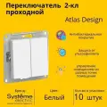 Переключатель проходной Systeme Electric Atlas Design 2-клавишный, 10А, 10 AX, Белый - 10 шт.