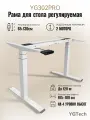 Подстолье для компьютерного стола с электроприводом, высоты 65-130cm, YGTECH YG302PRO, Подходит для различных столешниц, 2 мотора, белый