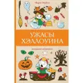 Ужасы Хэллоуина. Раскраска-антистресс
