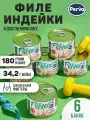 Филе индейки в собственном соку 180 гр. Perva Fitness спорт питание - 6 шт.
