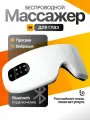 Массажер для глаз, Массажер для глаз очки с нагревом и музыкой по Bluetooth