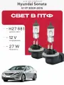 Комплект галогеновых ламп H27 (881) в ПТФ на Hyundai Sonata VI (YF) 2009-2015. Галогенные лампочки в туманки на Хендай Соната