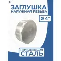Newkey Заглушка НР стальная наружная резьба нержавеющая, AISI304 DN ДУ 100 (4), PN16
