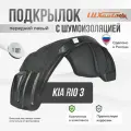 Подкрылок передний с шумоизоляцией для Киа Рио 3 Kia Rio 3 (2011 - 2017) левый локер, защита крыла с креплением и инструкцией