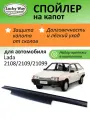 Дефлектор капота Lucky Way Lada 2108/2109/21099, спойлер на капот с еврокрепежом Лада ВАЗ 2108/2109/21099