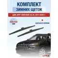 Щетки стеклоочистителя для Jeep Cherokee (5) KL / 2013-2025 / Комплект зимних дворников 65 45 см Джип Чероки