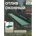 Отлив оконный 50мм RAL-6005 зеленый 2000мм 10шт