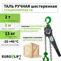 Таль ручная цепная EUROLIFT рычажная стационарная 2т, h 3 м